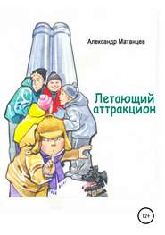бесплатно читать книгу Летающий аттракцион автора Александр Матанцев