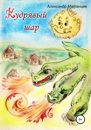 бесплатно читать книгу Кудрявый шар автора Александр Матанцев
