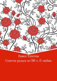 бесплатно читать книгу Сонеты родом из 90-х. О любви автора Павел Толстов