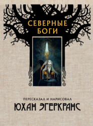 бесплатно читать книгу Северные боги автора Юхан Эгеркранс