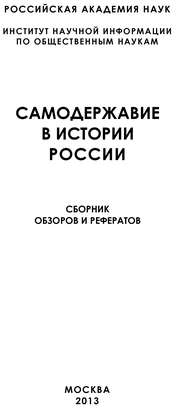 бесплатно читать книгу Самодержавие в истории России автора  Коллектив авторов