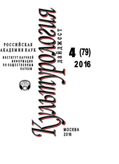 бесплатно читать книгу Культурология. Дайджест №4 / 2016 автора Ирина Галинская