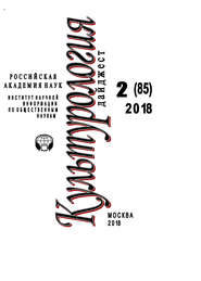 бесплатно читать книгу Культурология. Дайджест №2 / 2018 автора Ирина Галинская