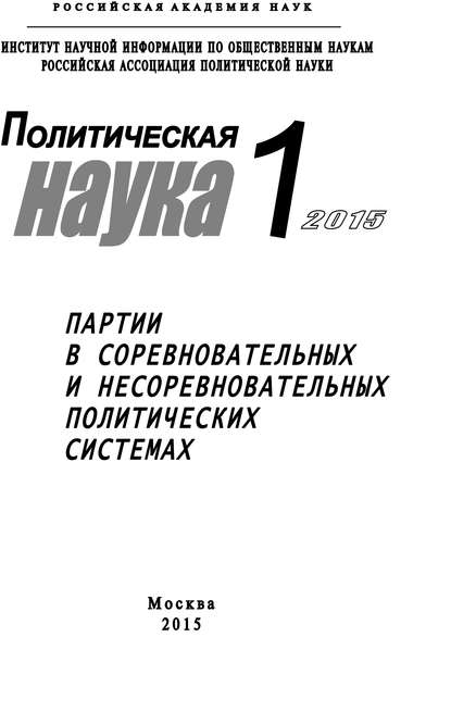 бесплатно читать книгу Политическая наука №1 / 2015. Партии в соревновательных и несоревновательных политических системах автора  Коллектив авторов