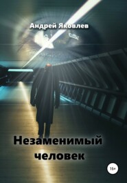 бесплатно читать книгу Незаменимый человек автора Андрей Яковлев