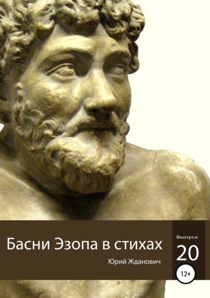 бесплатно читать книгу Басни Эзопа в стихах. Выпуск 20 автора Юрий Жданович