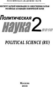 бесплатно читать книгу Политическая наука №2/ 2018 автора  Коллектив авторов