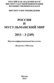 Россия и мусульманский мир № 3 / 2013