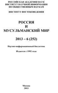 Россия и мусульманский мир № 6 / 2013