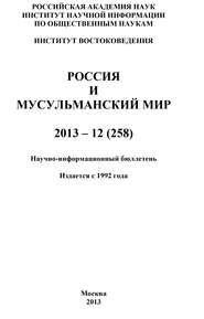 Россия и мусульманский мир № 12 / 2013