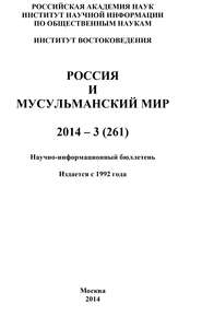 бесплатно читать книгу Россия и мусульманский мир № 3 / 2014 автора  Коллектив авторов