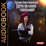 бесплатно читать книгу Призвание – миньон! автора Татьяна Коростышевская