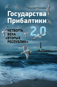 бесплатно читать книгу Государства Прибалтики 2.0. Четверть века «вторых республик» автора Николай Межевич