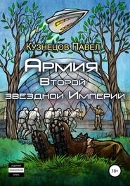 бесплатно читать книгу Армия Второй звёздной Империи автора Павел Кузнецов