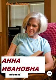 бесплатно читать книгу Анна Ивановна автора Ольга Литаврина-Махнева