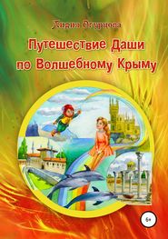 бесплатно читать книгу Путешествие Даши по Волшебному Крыму автора Лидия Огурцова