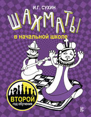 бесплатно читать книгу Шахматы в начальной школе. Второй год обучения автора Игорь Сухин