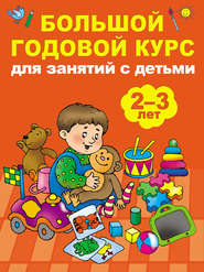 бесплатно читать книгу Большой годовой курс для занятий с детьми 2-3 лет автора Мария Малышкина