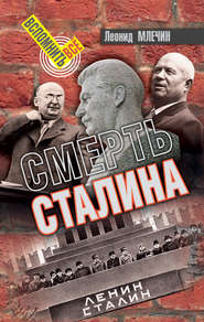 бесплатно читать книгу Смерть Сталина автора Леонид Млечин