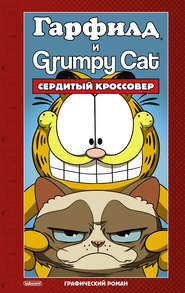 бесплатно читать книгу Гарфилд и Grumpy cat. Сердитый кроссовер автора Марк Эваньер