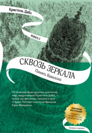 бесплатно читать книгу Память Вавилона автора Кристель Дабо