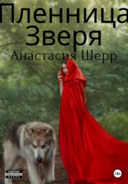 бесплатно читать книгу Пленница зверя автора Анастасия Шерр