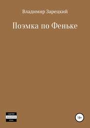 бесплатно читать книгу Поэмка по Феньке автора Владимир Зарецкий