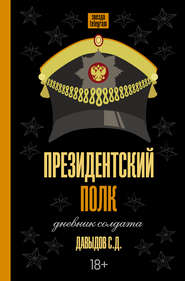 бесплатно читать книгу Президентский полк. Дневник солдата автора Станислав Давыдов