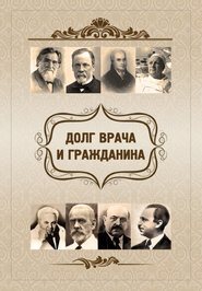 бесплатно читать книгу Долг врача и гражданина автора Елена Склярова