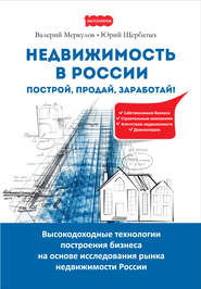 бесплатно читать книгу Недвижимость в России: построй, продай, заработай! автора Юрий Щербатых