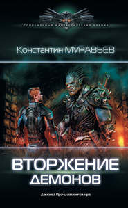 бесплатно читать книгу Вторжение демонов автора Константин Муравьёв