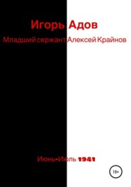 бесплатно читать книгу Младший сержант Алексей Крайнов автора Игорь Адов