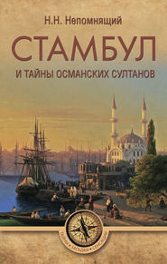 бесплатно читать книгу Стамбул и тайны османских султанов автора Николай Непомнящий