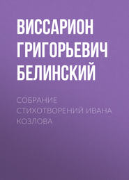 бесплатно читать книгу Собрание стихотворений Ивана Козлова автора Виссарион Белинский
