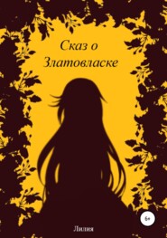 бесплатно читать книгу Сказ о Златовласке автора Лолита Шаповалова