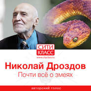 бесплатно читать книгу Почти всё о змеях автора Николай Дроздов