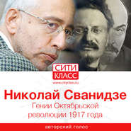 бесплатно читать книгу Гении Октябрьской революции 1917 года автора Николай Сванидзе