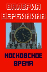 бесплатно читать книгу Московское время автора Валерия Вербинина