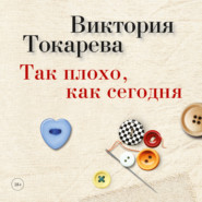 бесплатно читать книгу Так плохо, как сегодня (сборник) автора Виктория Токарева