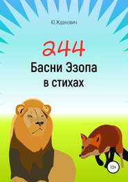 бесплатно читать книгу 244 Басни Эзопа в стихах автора Юрий Жданович