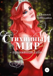 бесплатно читать книгу Стихийный мир: принявшая себя автора Евгения Телицына