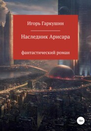 бесплатно читать книгу Наследник Арисара автора Игорь Гаркушин