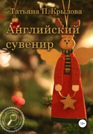 бесплатно читать книгу Английский сувенир автора Татьяна Крылова