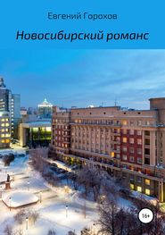 бесплатно читать книгу Новосибирский романс автора Евгений Горохов