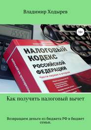 бесплатно читать книгу Как получить налоговый вычет автора Владимир Ходырев