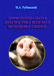 бесплатно читать книгу Дифференциальная диагностика болезней молодняка свиней автора Игорь Рубинский