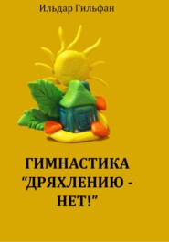 бесплатно читать книгу Гимнастика «Дряхлению – нет!» автора Ильдар Гильфанов