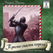 бесплатно читать книгу Просто спасти короля автора Андрей Франц