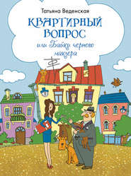 бесплатно читать книгу Квартирный вопрос, или Байки черного маклера автора Татьяна Веденская