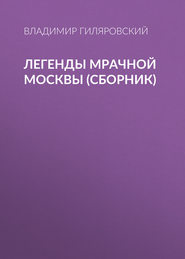 бесплатно читать книгу Легенды мрачной Москвы (сборник) автора Владимир Гиляровский
